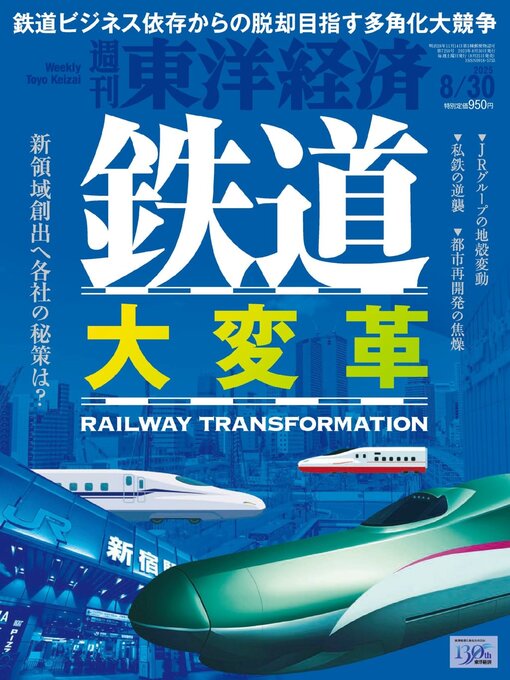 Title details for 週刊東洋経済 by Toyo Keizai Inc. - Available